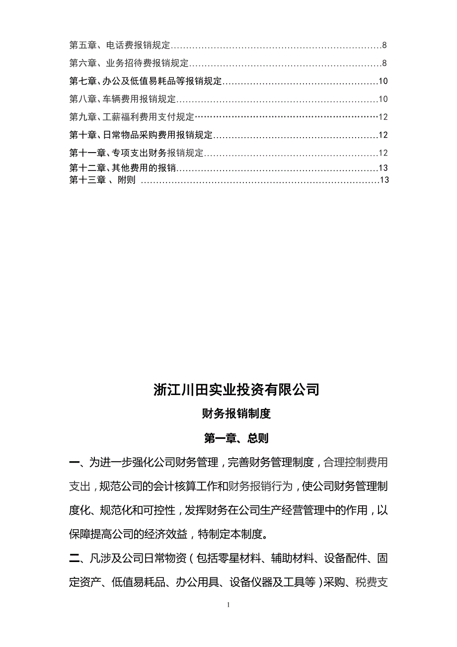 浙江川田公司财务报销制度0(1)_第2页