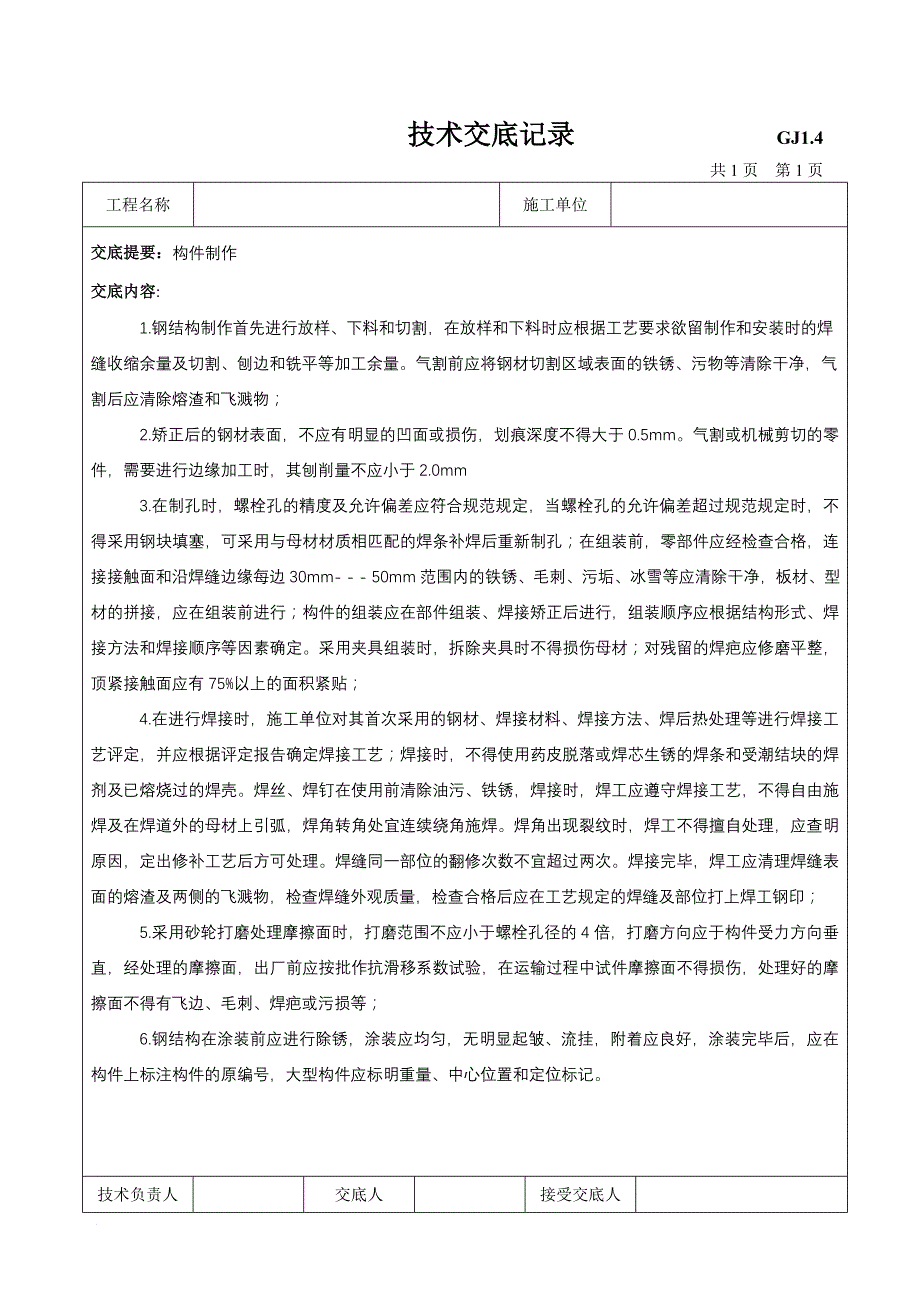 钢结构制作安装技术交底_第1页