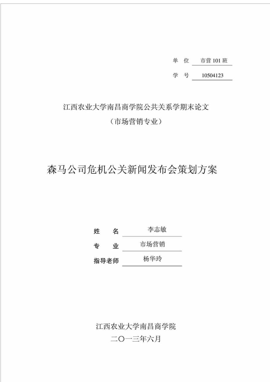 森马公司危机公关新闻发布会策划方案_第1页