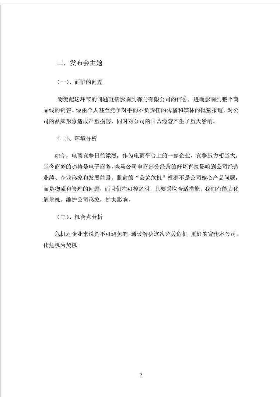 森马公司危机公关新闻发布会策划方案_第4页