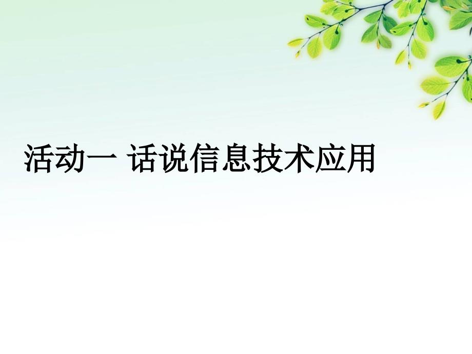 活动一、话说信息技术应用_第1页