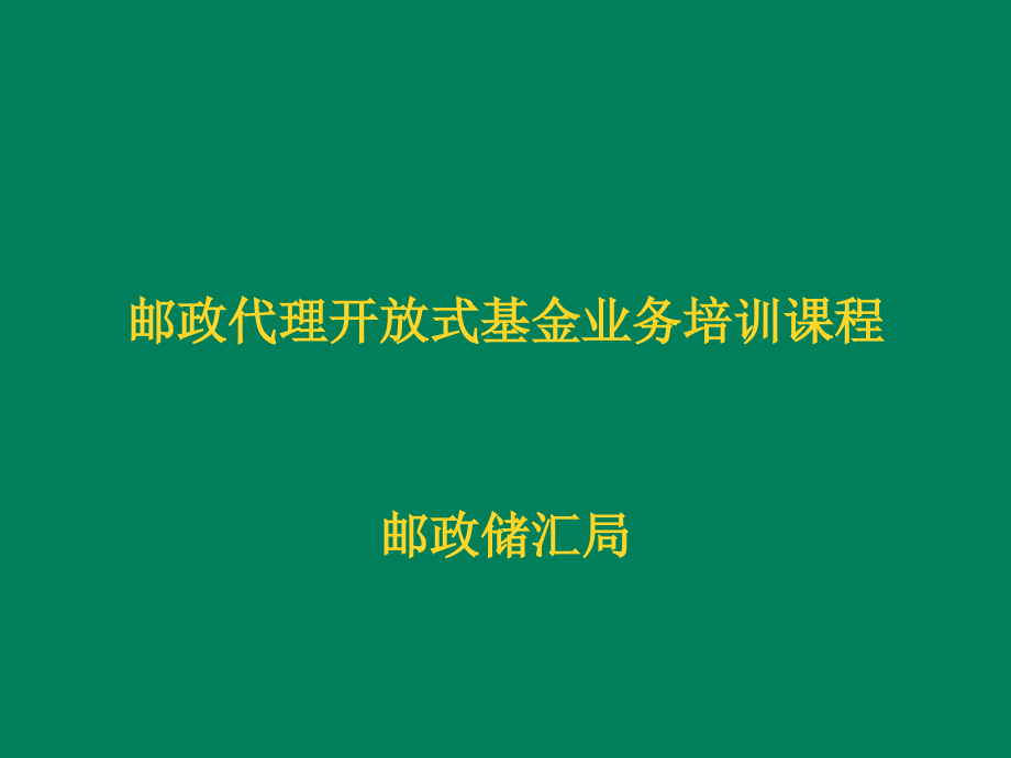 邮政代理开放式基金业务培训课程_第1页