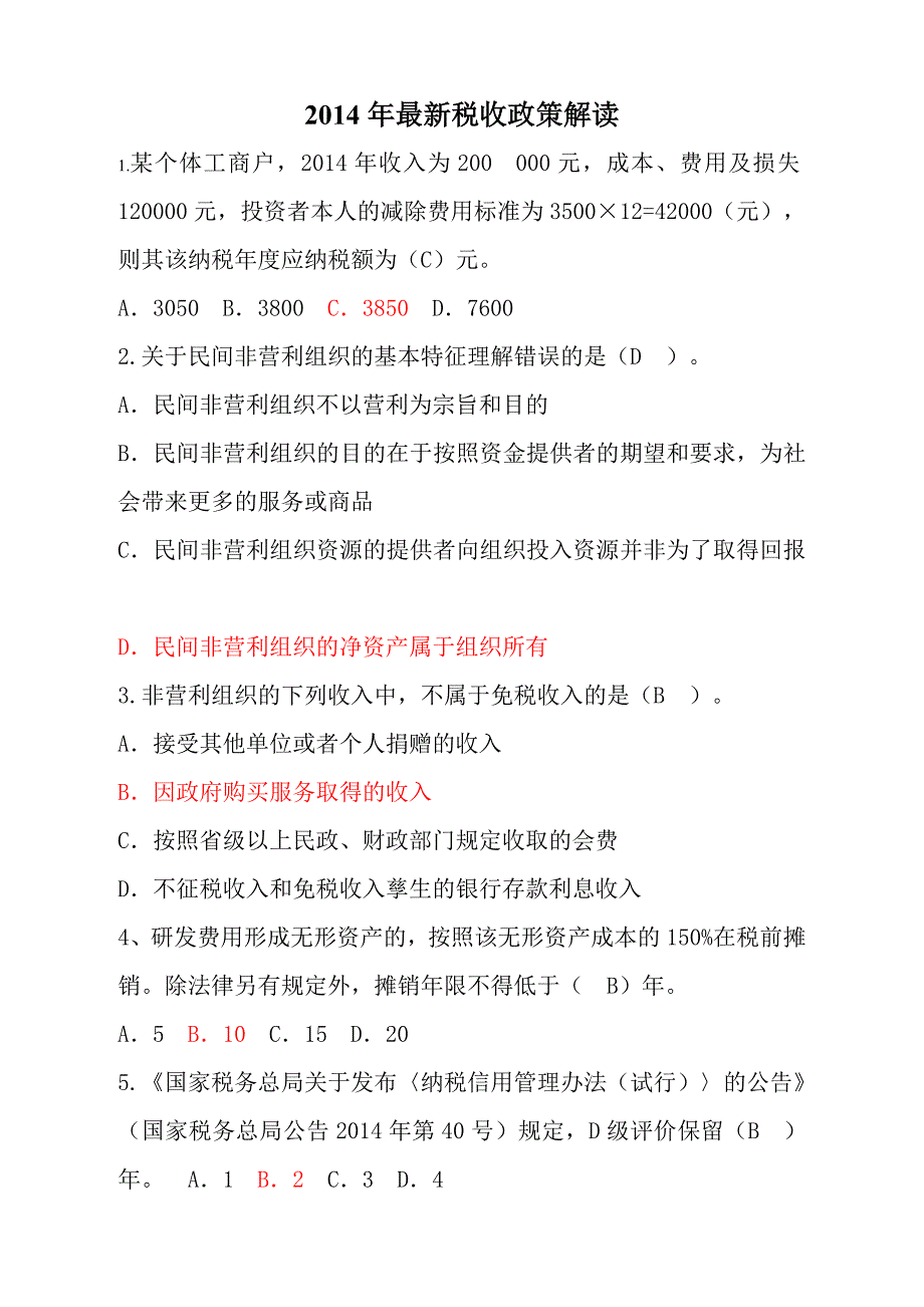 2014年最新税收政策解读_第1页