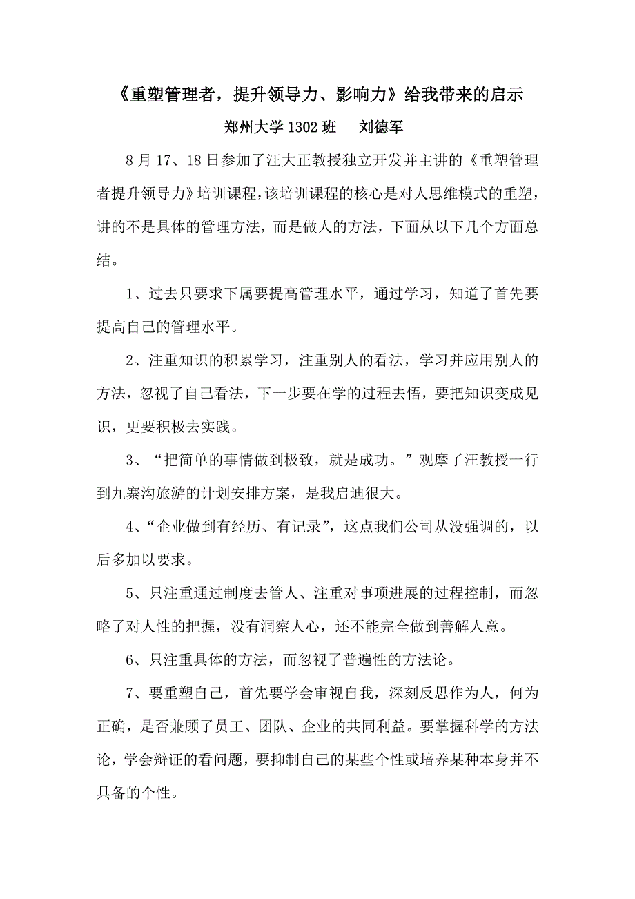 《重塑管理者,提升领导力、影响力》感悟_第1页