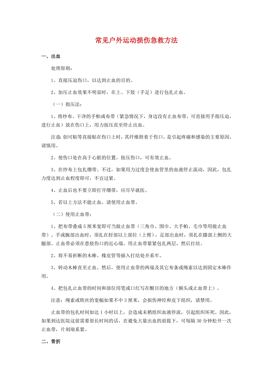 常见户外运动损伤急救方法_第1页