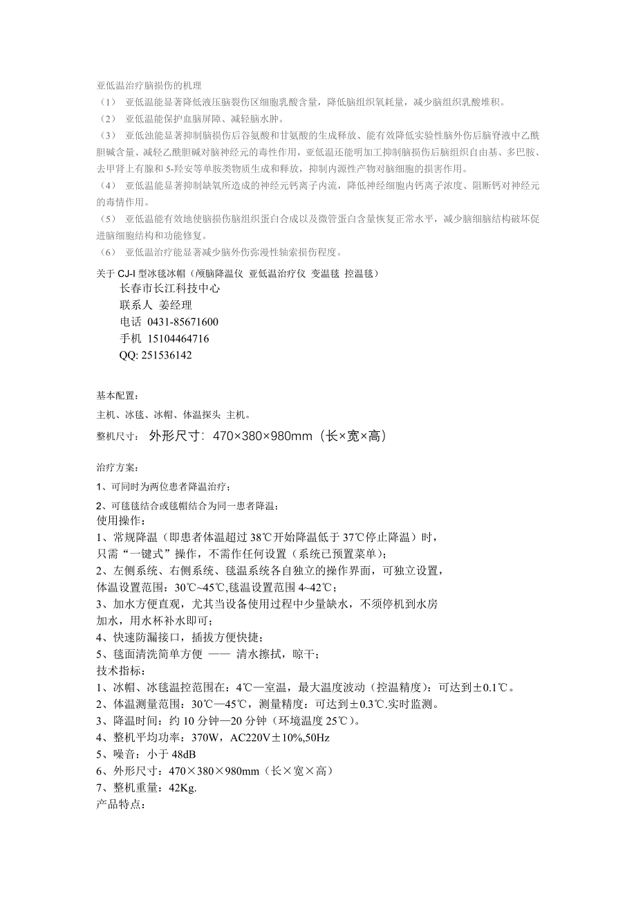 亚低温治疗仪  作用机理_第1页