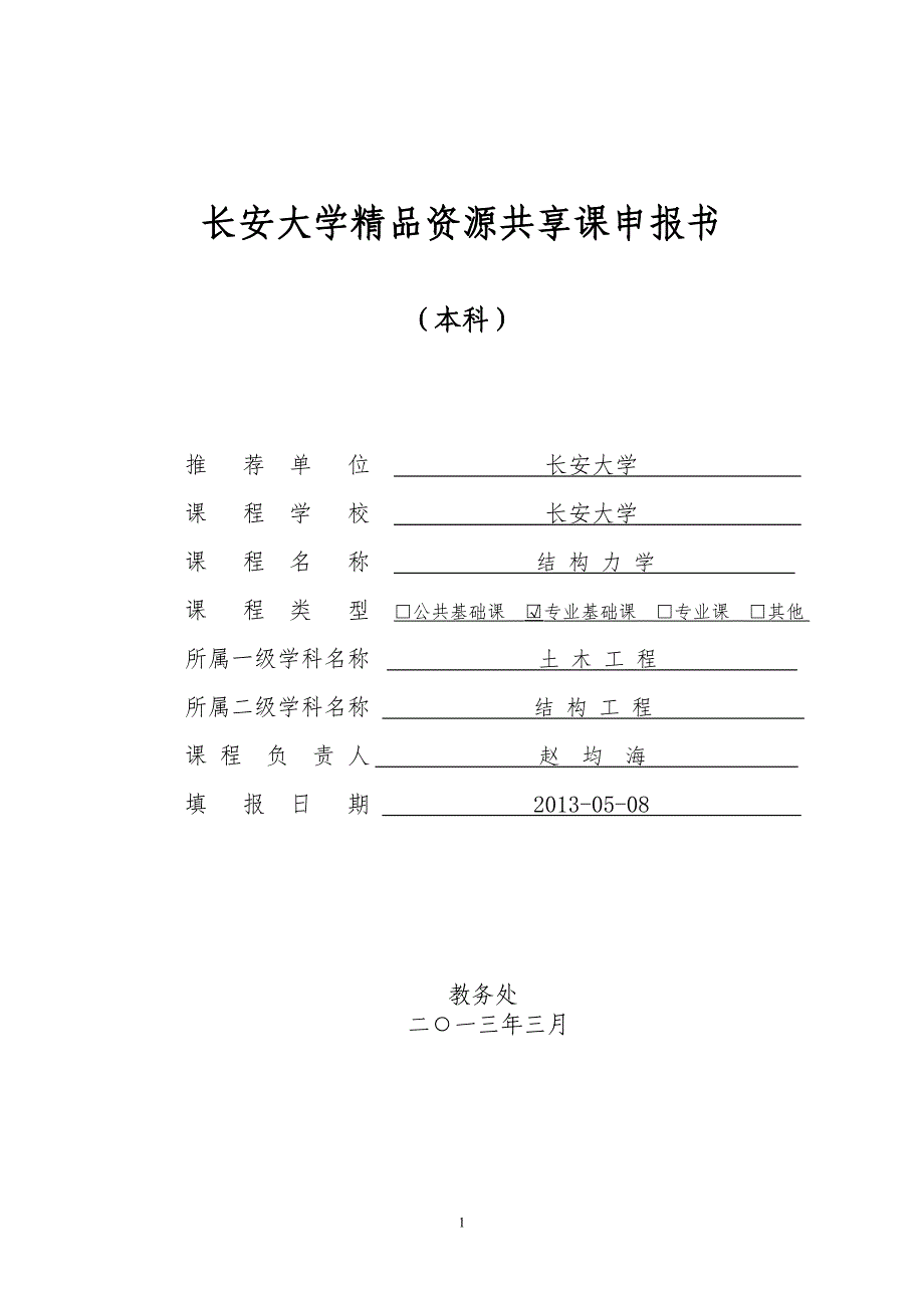 长安大学精品资源共享课申报书_第1页