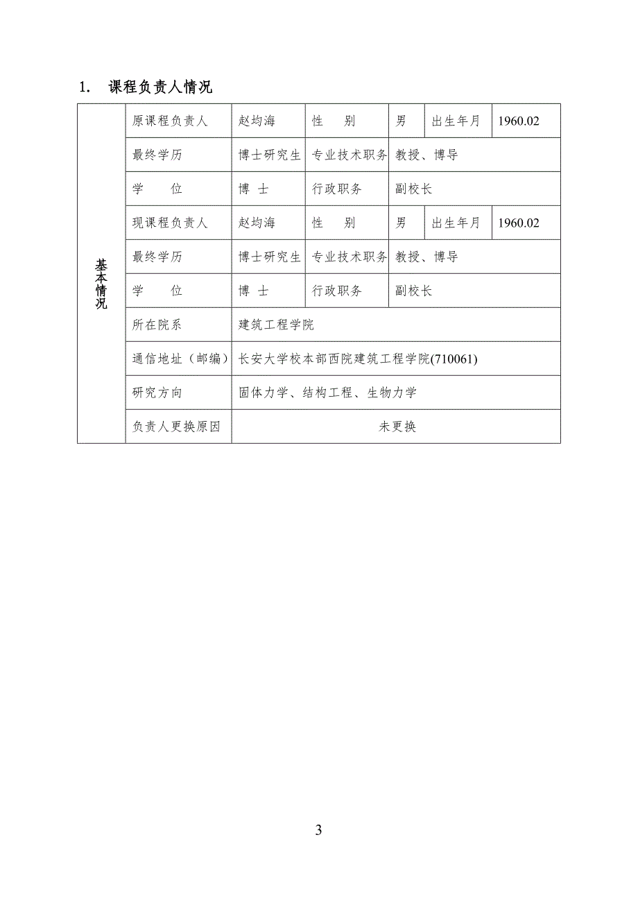 长安大学精品资源共享课申报书_第3页