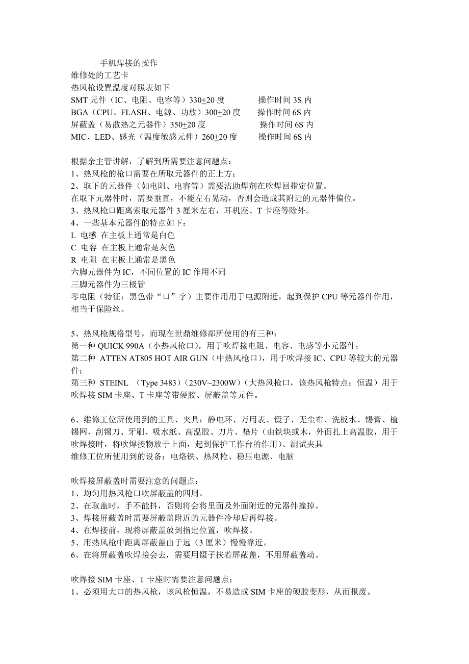 手机焊接的操作_第1页