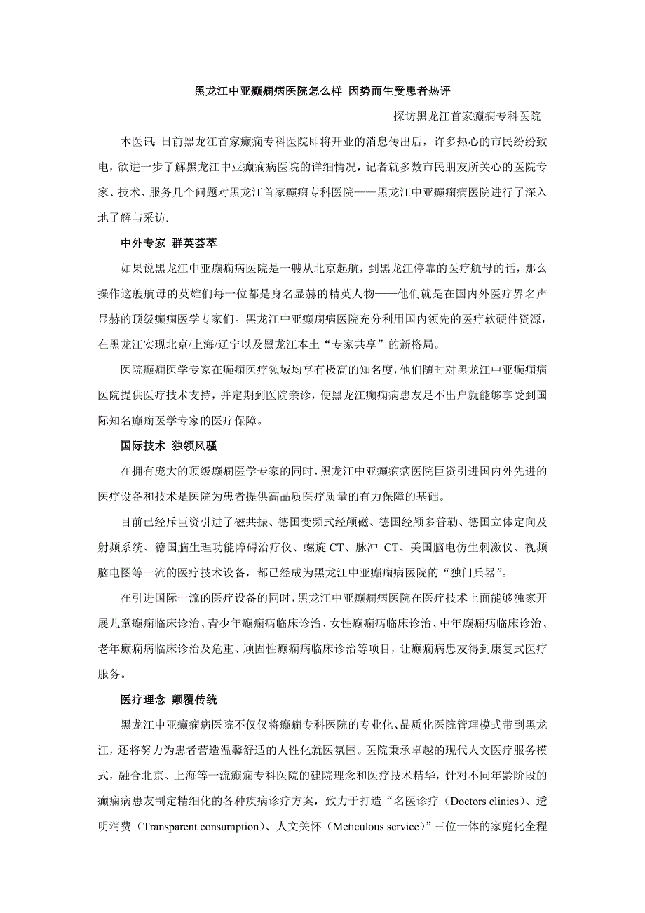 黑龙江中亚癫痫病医院怎么样 因势而生受患者热评_第1页