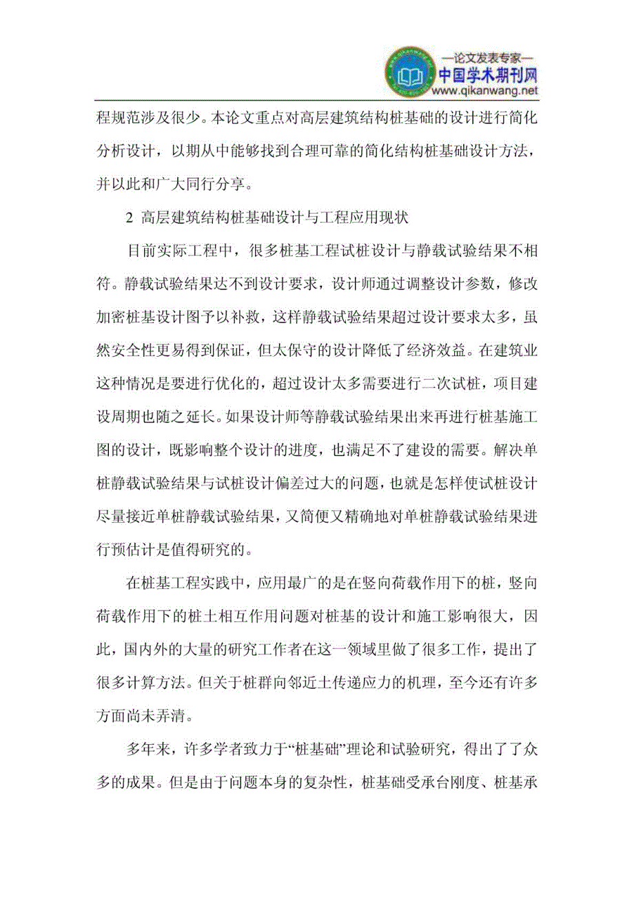 高层建筑结构桩基础的简化分析研究_第2页