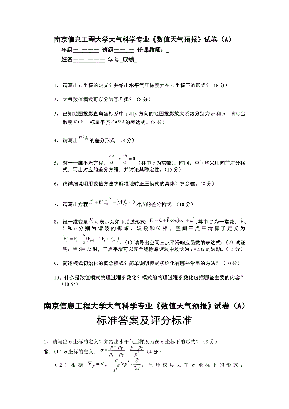 数值天气预报试卷及习题_第1页