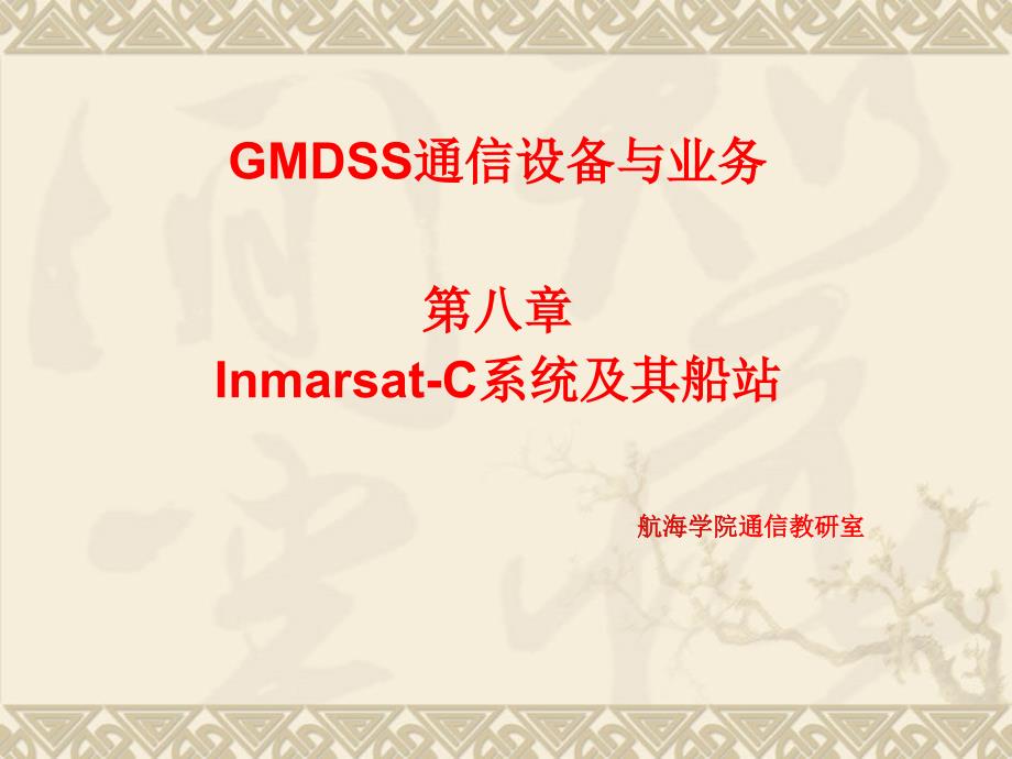 GMDSS通信设备与业务第八章_第1页