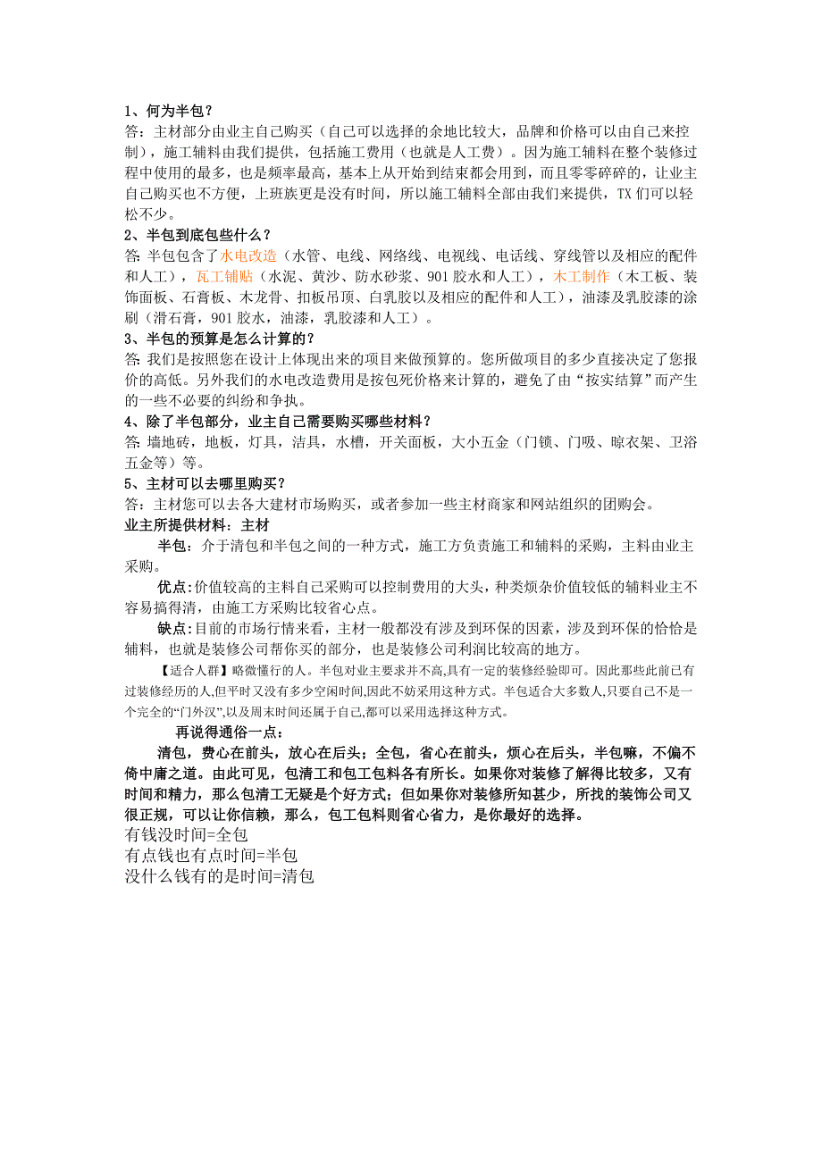 包清工、全包、半包”优缺点完全解析_第2页