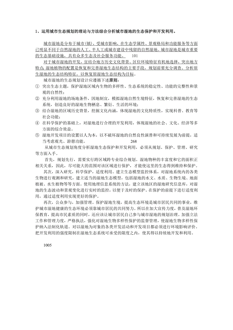 城规部分考研问答题(浙大复试)_第1页