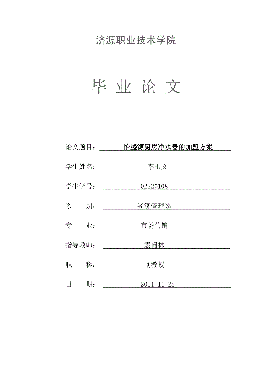 怡盛源厨房净水器加盟方案设计_第1页