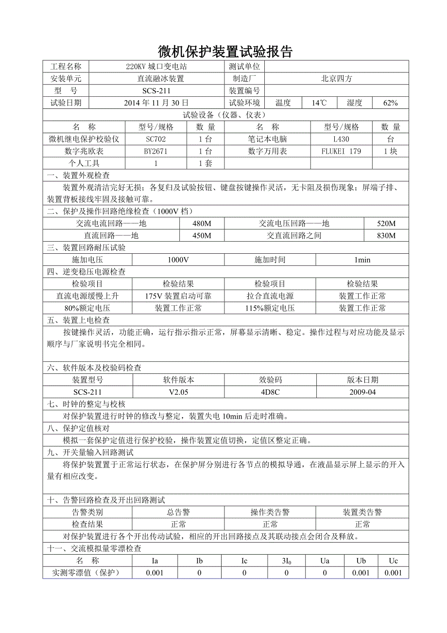 10KV继保预防性试验报告_第1页