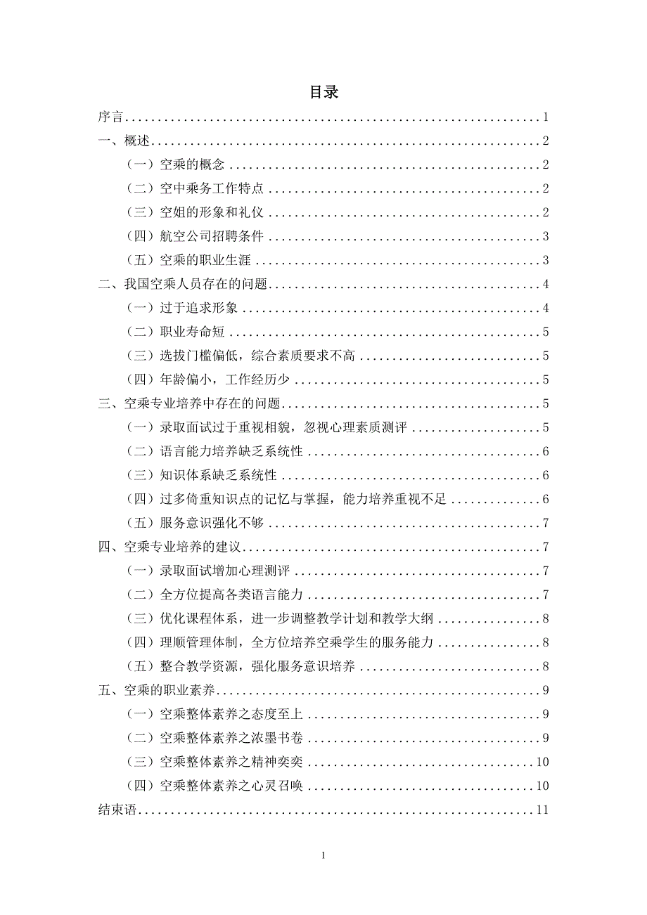 论空乘专业的发展与空乘的职业素养_第2页