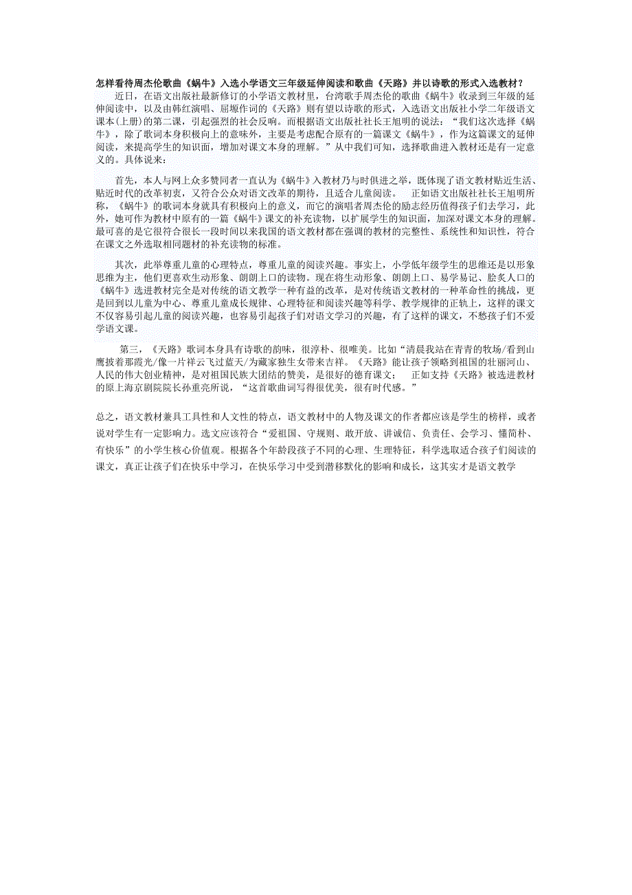怎样看待周杰伦歌曲《蜗牛》入选小学语文三年级延伸阅读和歌曲《天路》并以诗歌的形式入选教材？_第1页