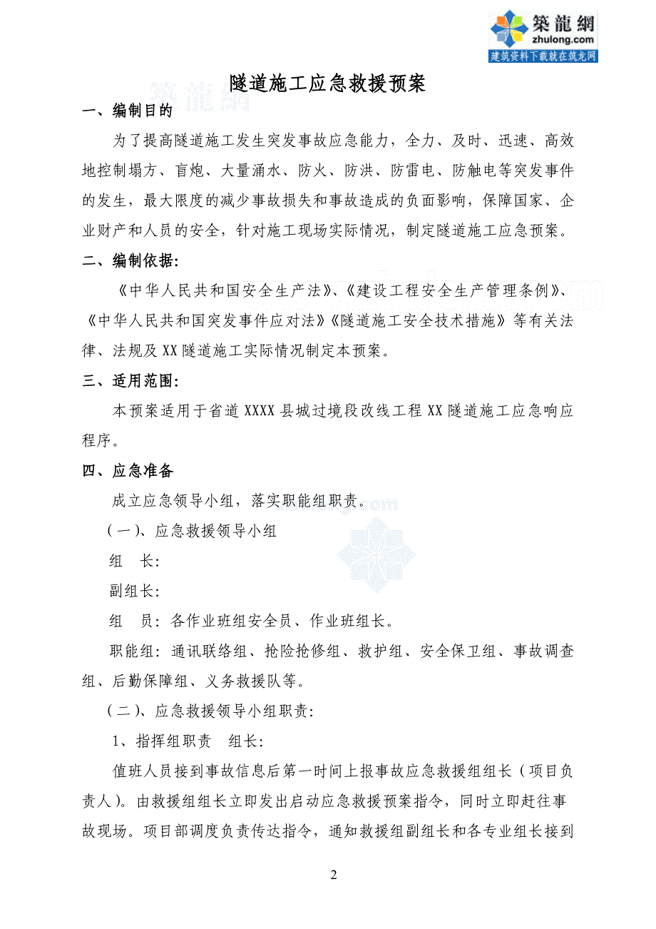 陕西隧道安全施工应急救援预案_第2页