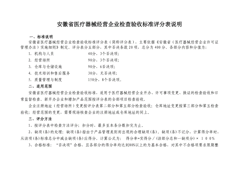 附表5_安徽省医疗器械经营企业检查验收标准评分表_第2页