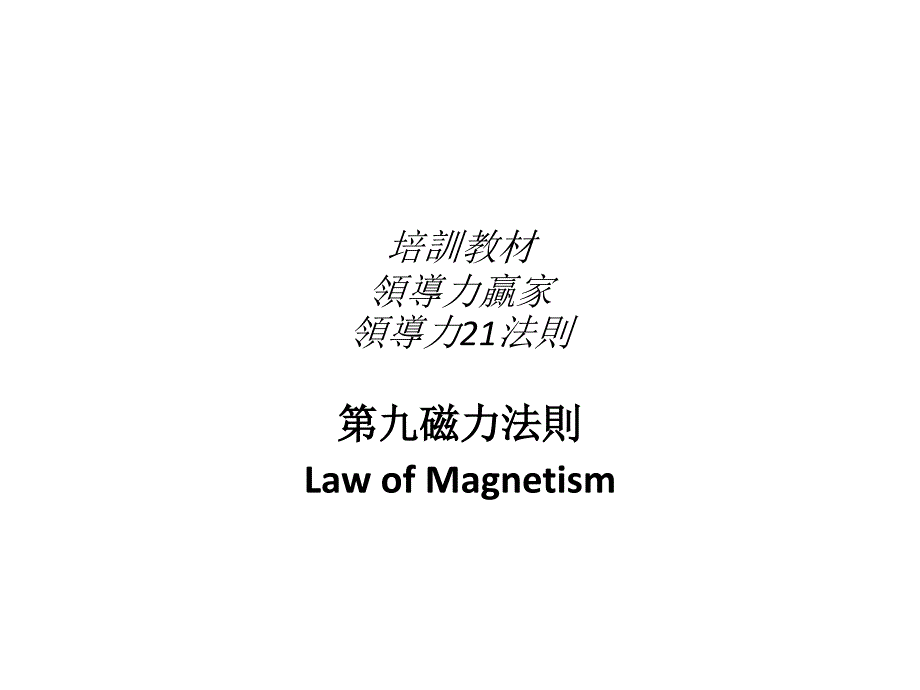 培训教材领导力赢家领导力21法则_第1页