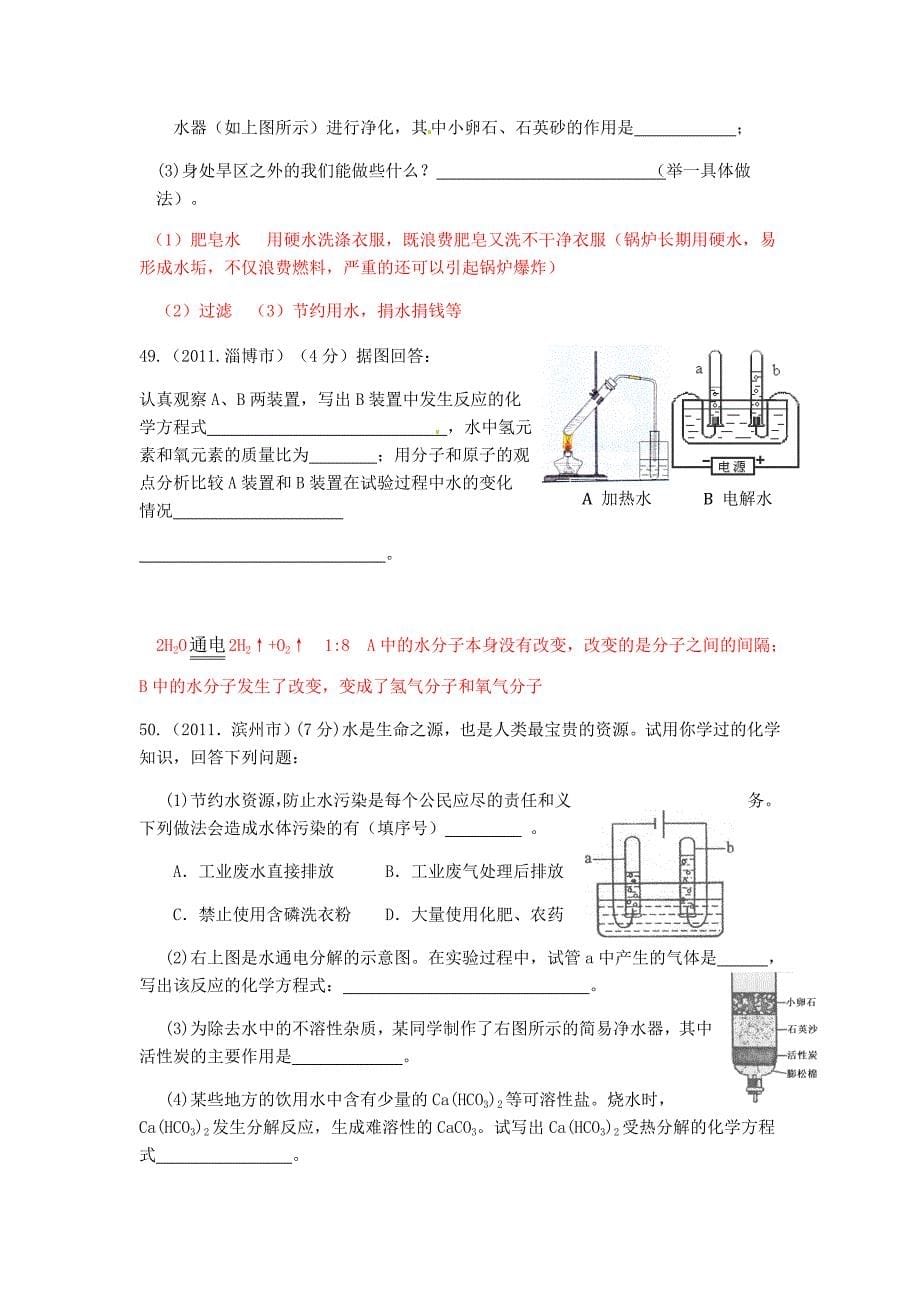 2011全国各地中考经典化学试题汇编：第三单元 自然界中的水_第5页