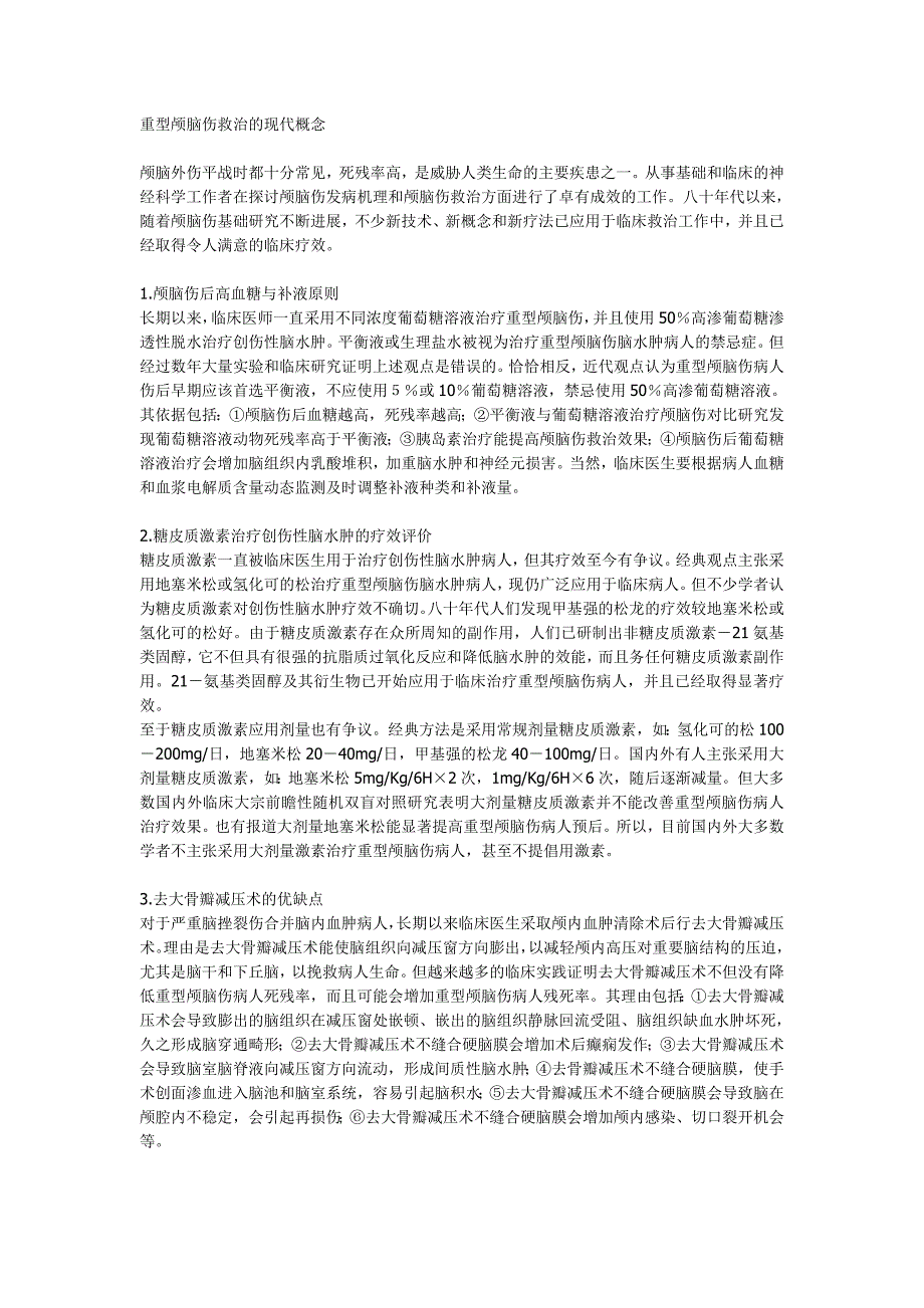 重型颅脑伤救治的现代概念_第1页