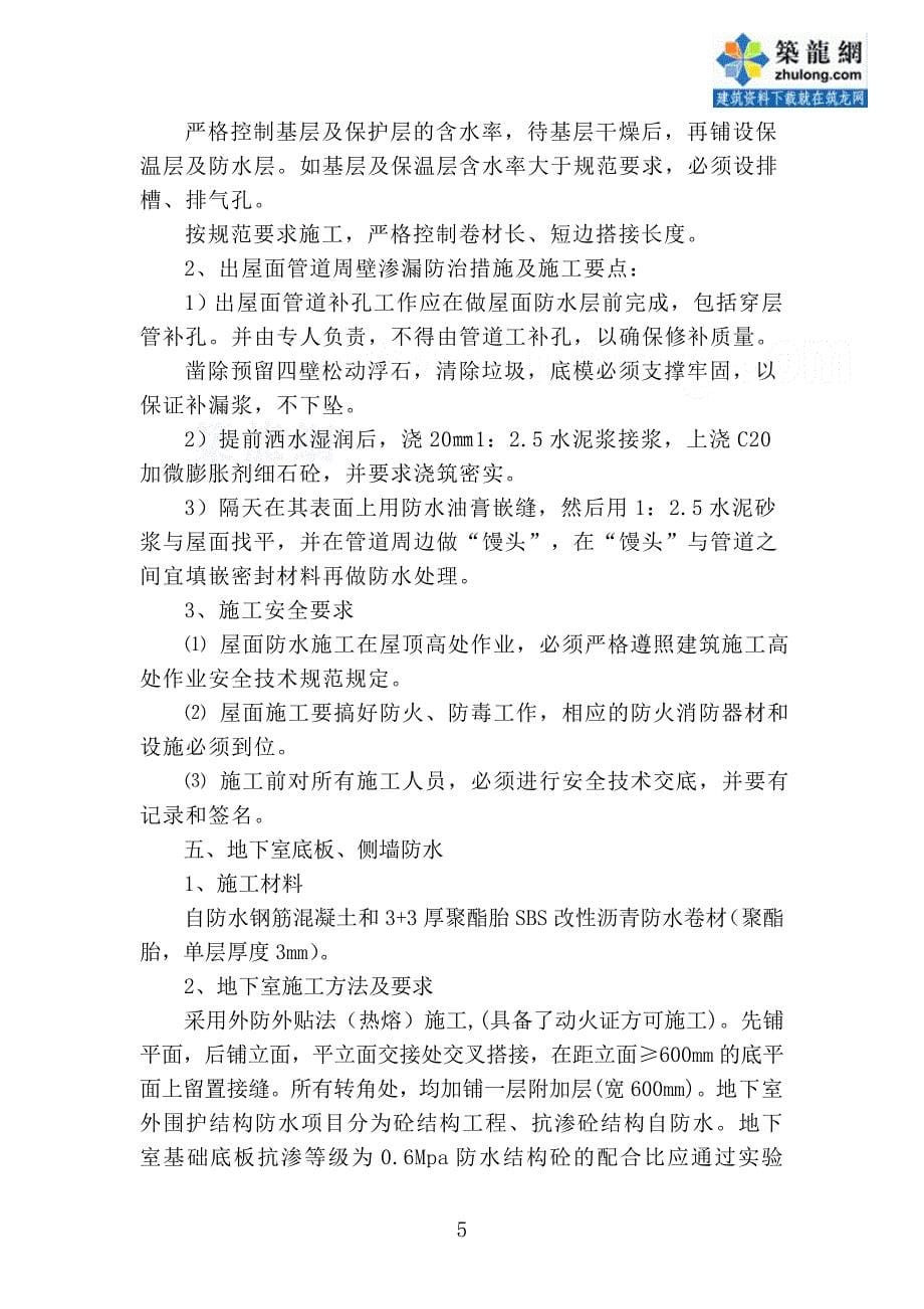 北京框剪结构住宅楼工程防水工程施工方案_第5页