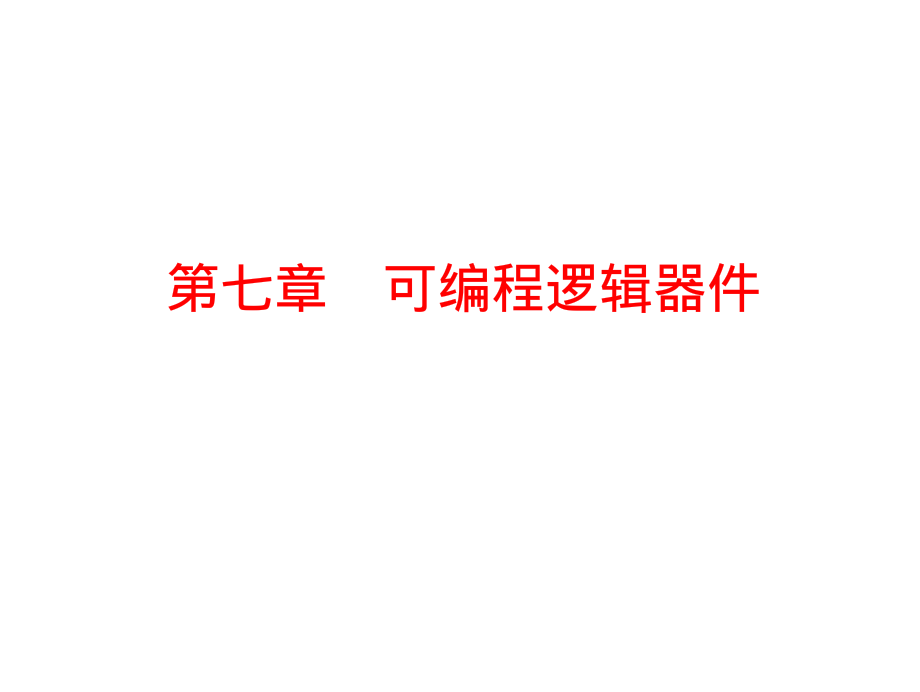 北京邮电大学 数电 数字逻辑第七章_第1页