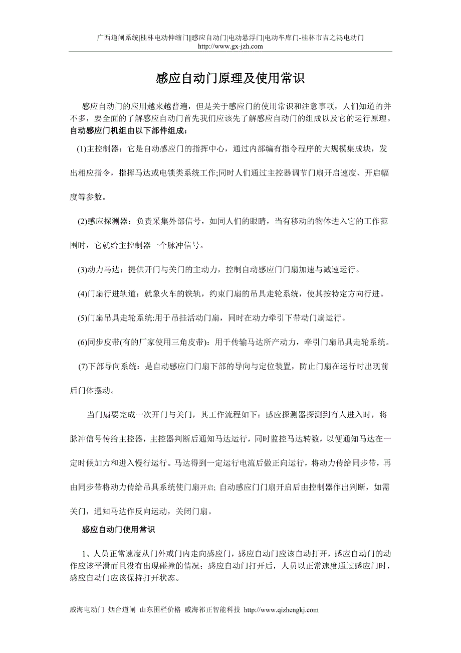 感应自动门原理及使用常识_第1页