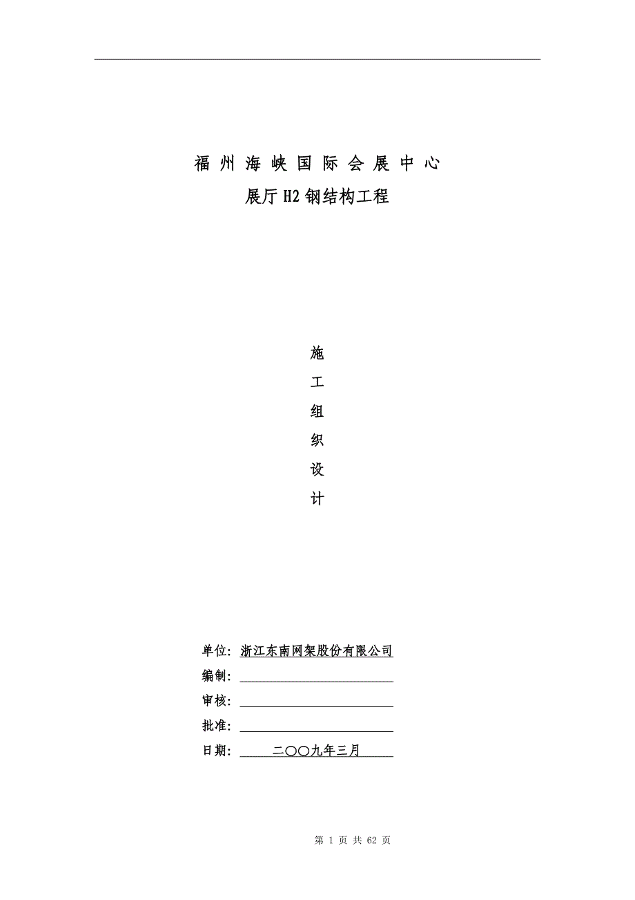 福建国际会展中心展厅钢结构施工组织设计_第1页