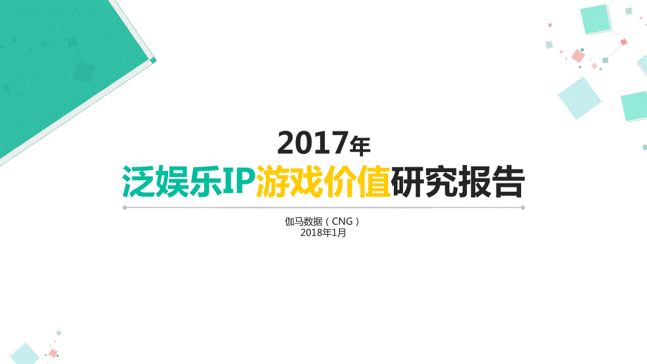 2017年泛娱乐IP游戏价值研究报告-伽马数据_第1页