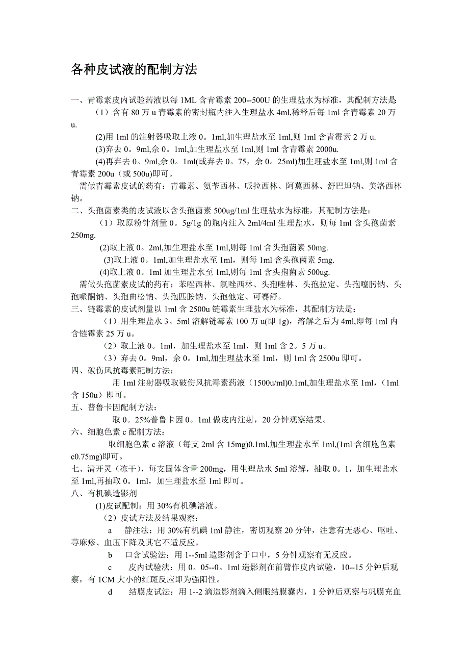 各种皮试液配制、结果判读、过敏预防处理_第1页