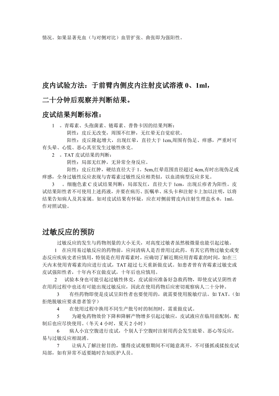 各种皮试液配制、结果判读、过敏预防处理_第2页