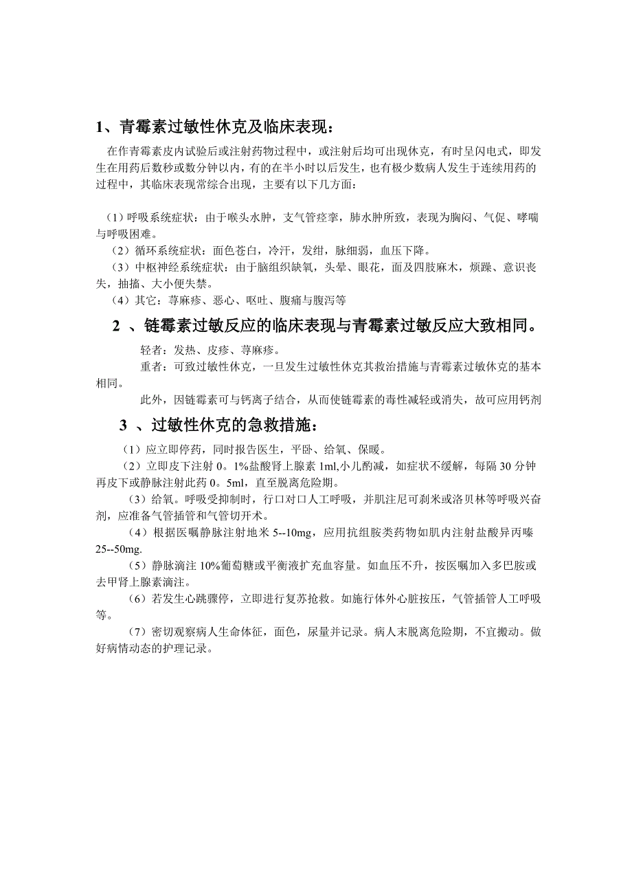 各种皮试液配制、结果判读、过敏预防处理_第3页