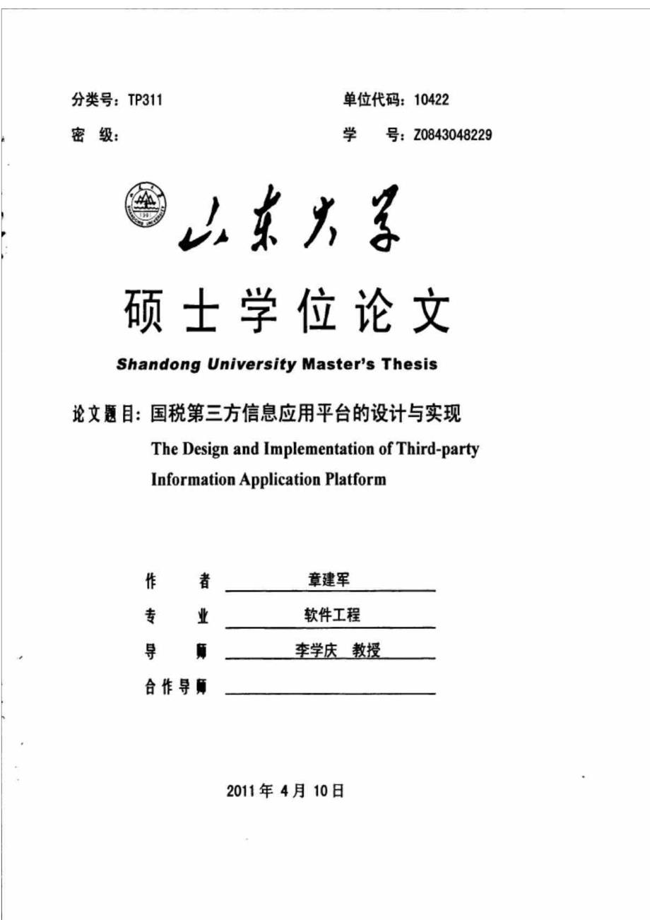 国税第三方信息应用平台的设计与实现_第1页