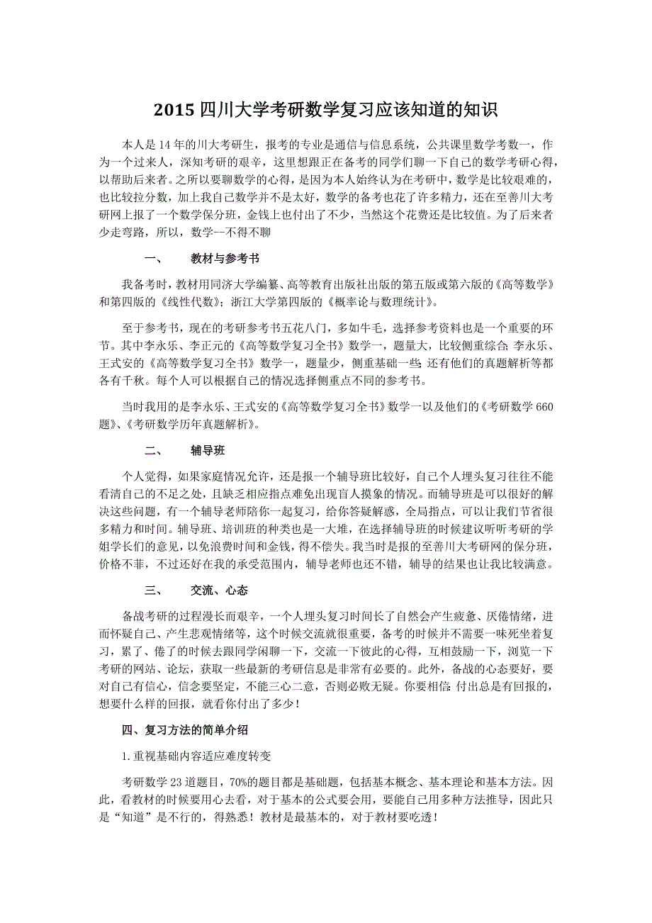 2015四川大学考研数学复习应该知道的知识_第1页