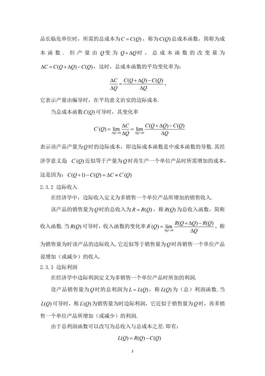 导数和极限在经济学中的应用毕业论文_第5页