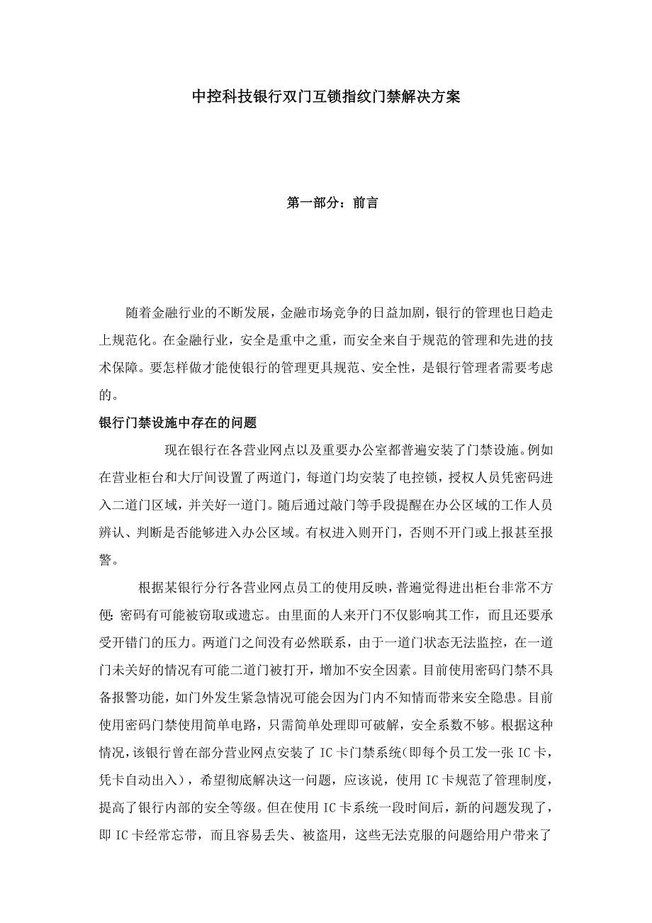 中控科技银行双门互锁指纹门禁解决方案_第1页