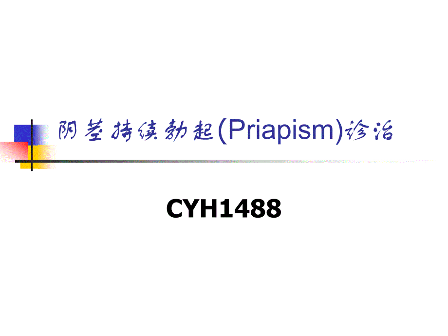 阴茎持续勃起(priapism)诊治_第1页