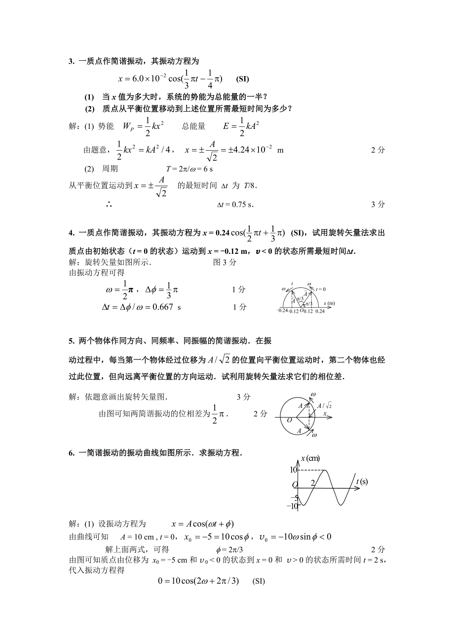 中国计量学院振动和波动计算题及答案_第2页
