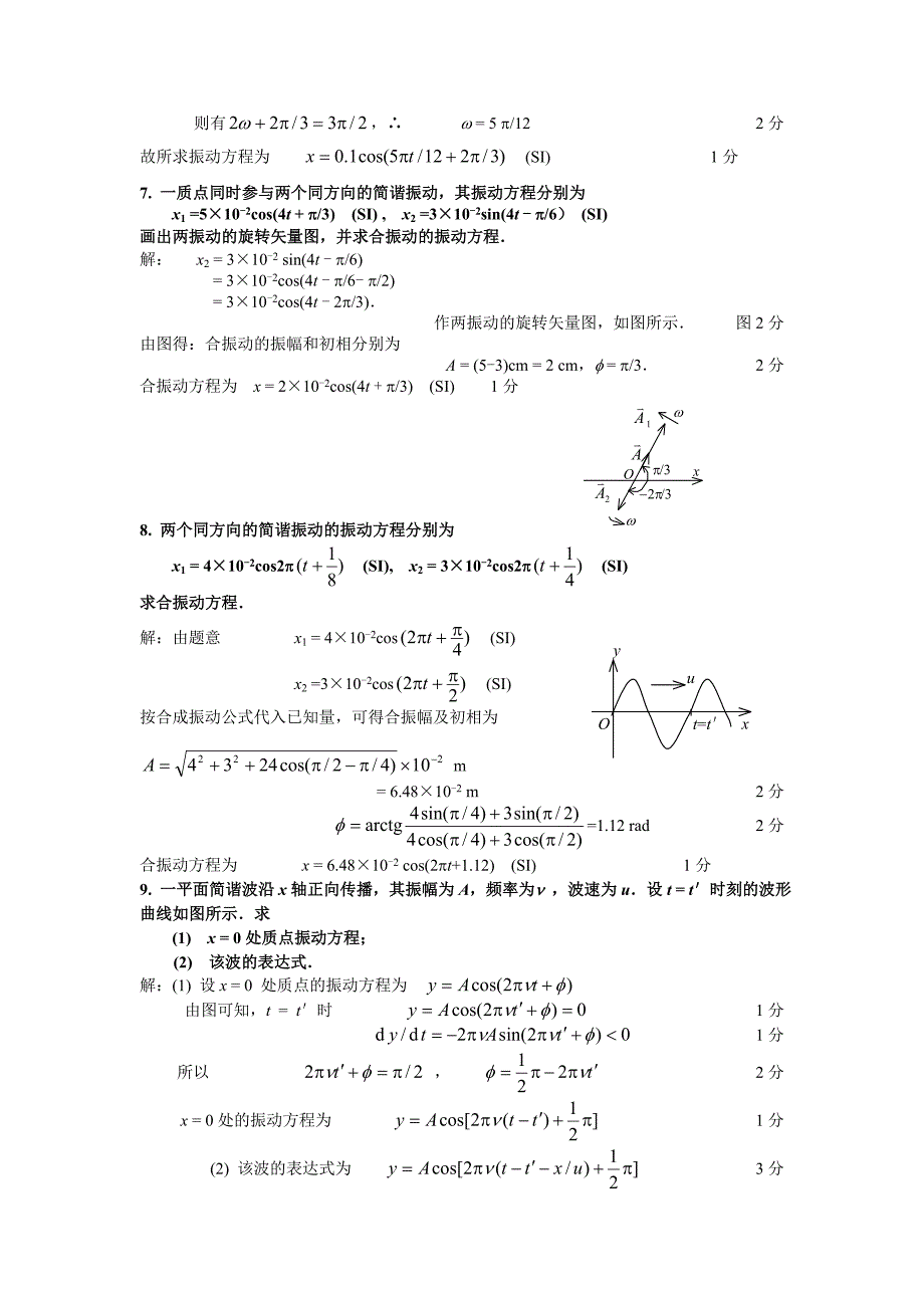 中国计量学院振动和波动计算题及答案_第3页