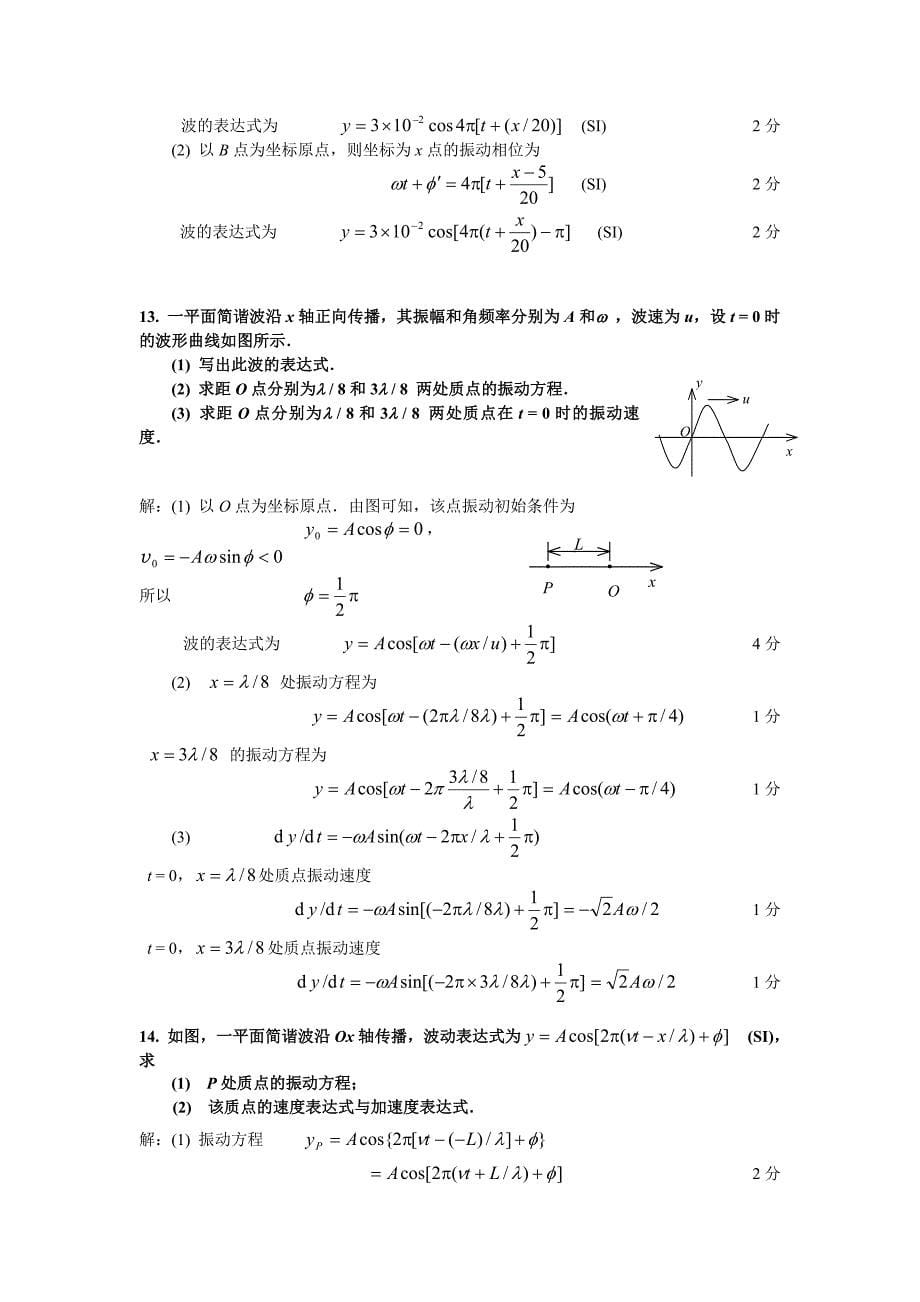 中国计量学院振动和波动计算题及答案_第5页