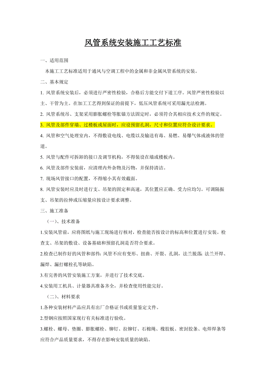 风管系统安装施工工艺_第1页