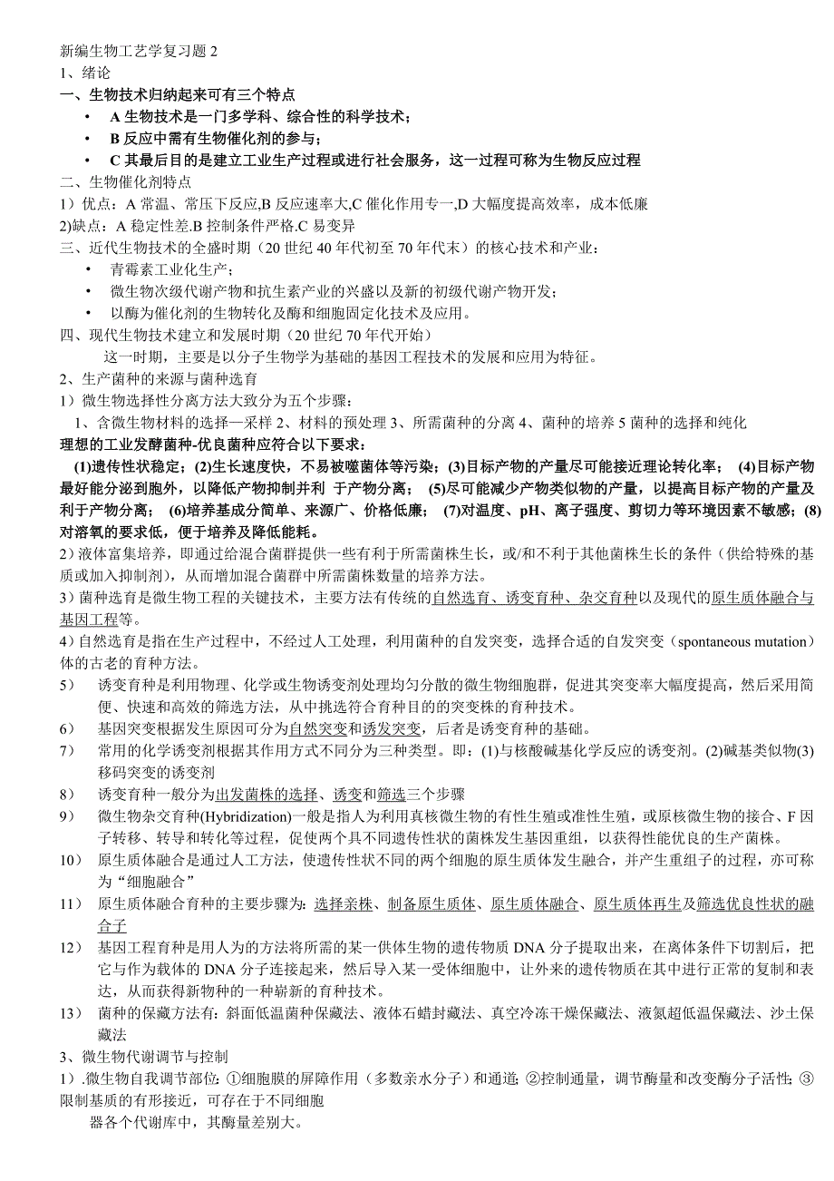 新编生物工艺学复习题1_第1页