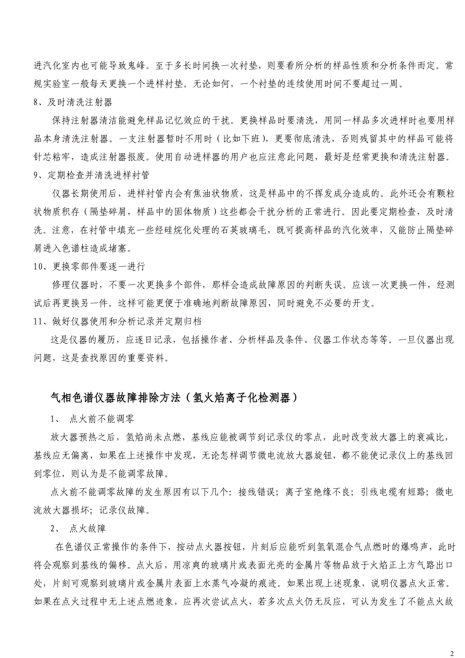 色谱工作者应具备的良好习惯_第2页