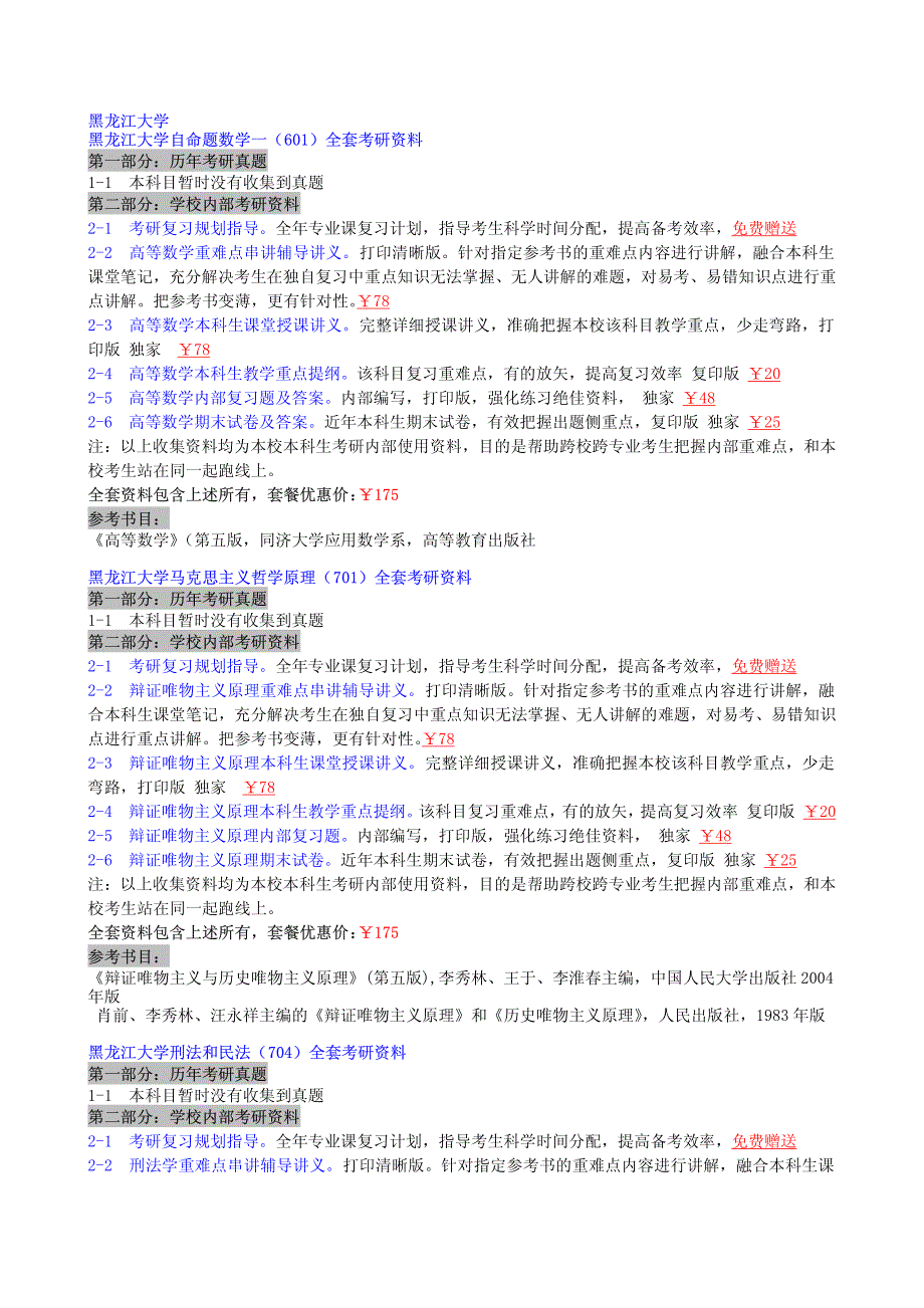 黑龙江大学研究生院2006-2014-2015考研真题(100万份真_第1页