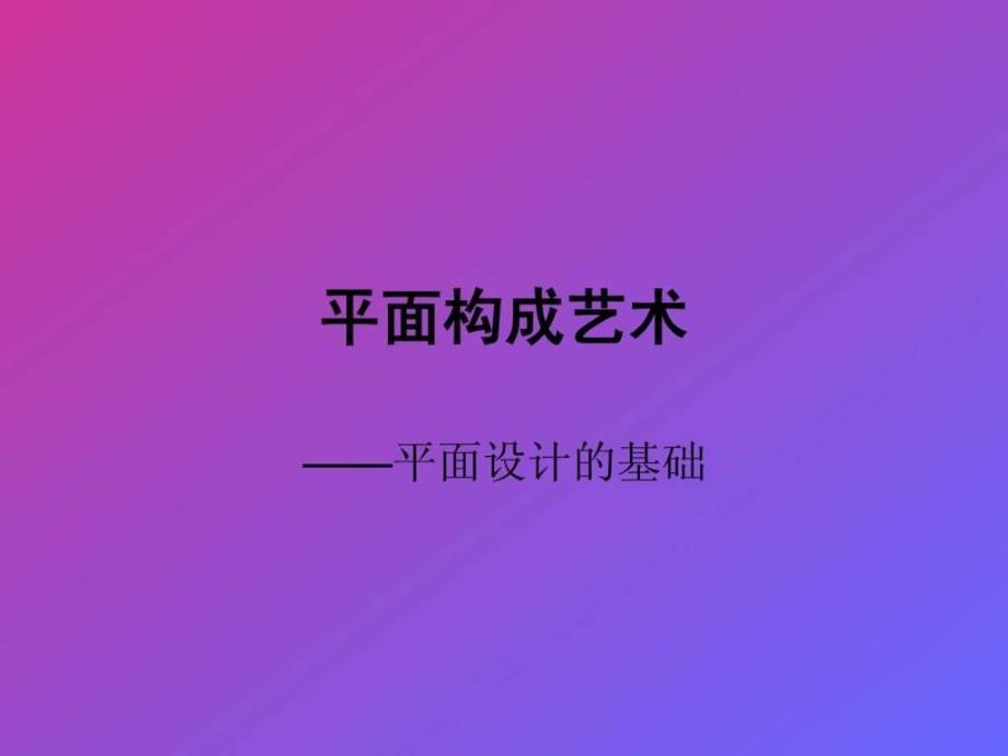 平面构成艺术- 平面设计的基础_第1页