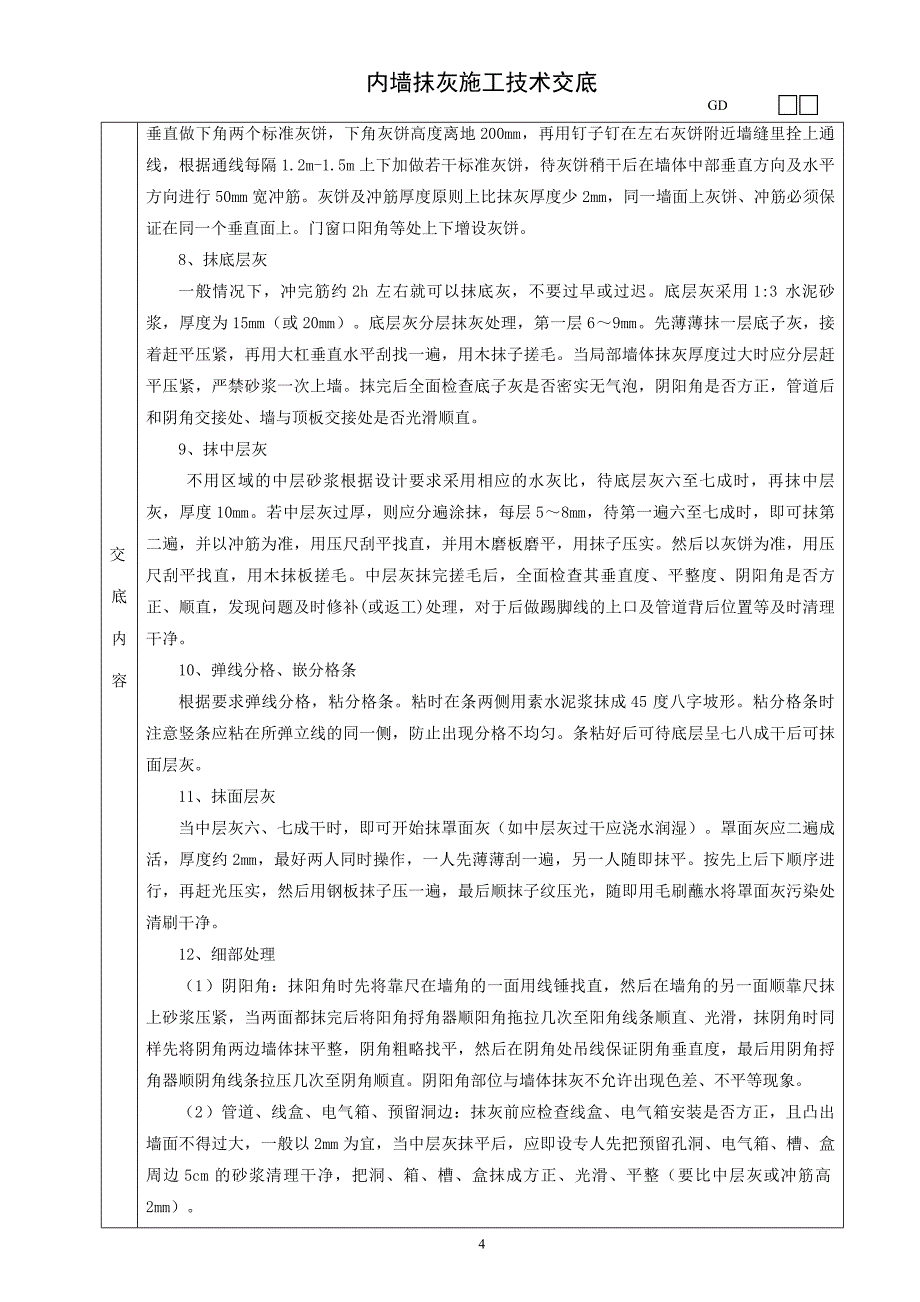 别墅内墙抹灰施工技术交底_第4页